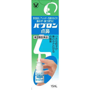 大正製薬 【第2類医薬品】パブロン点鼻(15ml) ★セルフメディケーション税制対象商品 大正製薬 【第2類医薬品】パブロン点鼻(15ml) ★セルフメディケーション税制対象商品