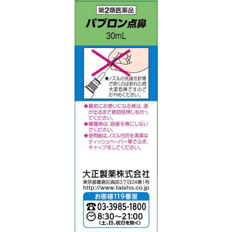 大正製薬 大正製薬 【第2類医薬品】パブロン点鼻 (30ml) ★セルフメディケーション税制対象商品  