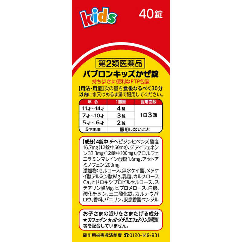 大正製薬 大正製薬 【第2類医薬品】パブロンキッズ かぜ 錠 (40錠) ★セルフメディケーション税制対象商品  