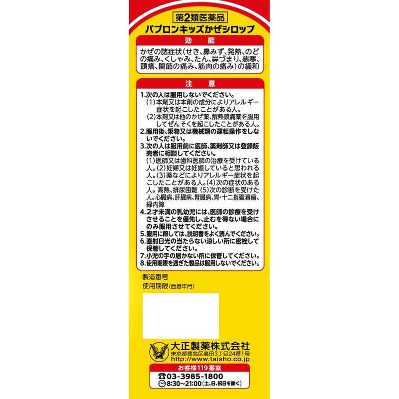 大正製薬 大正製薬 【第2類医薬品】パブロンキッズ かぜ シロップ (120ml) ★セルフメディケーション税制対象商品  