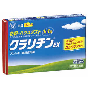 大正製薬 【第2類医薬品】クラリチンEX 14錠 ★セルフメディケーション税制対象商品 