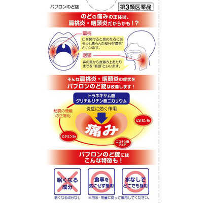 Amazon.co.jp: 【第3類医薬品】パブロンのど錠 18錠 : ドラッグ