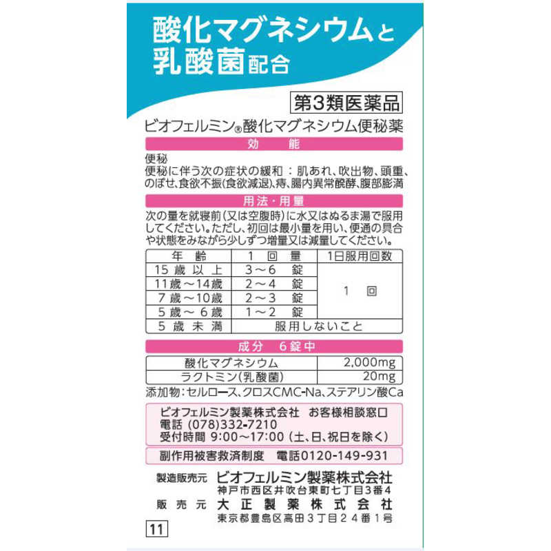 大正製薬 大正製薬 【第3類医薬品】ビオフェルミン酸化マグネシウム便秘薬(90錠)  