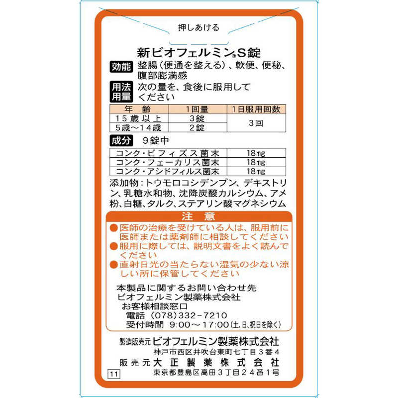 大正製薬 大正製薬 新ビオフェルミンS 錠 (45錠)【指定医薬部外品】  