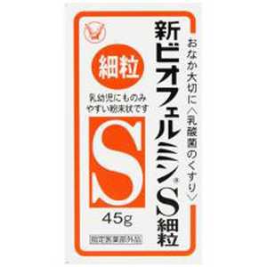 大正製薬 新ビオフェルミンS 細粒 (45g)【指定医薬部外品】