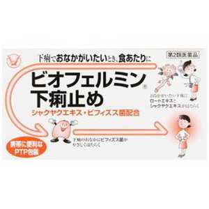 大正製薬 【第2類医薬品】 ビオフェルミン下痢止め(30錠) 大正製薬 【第2類医薬品】 ビオフェルミン下痢止め(30錠)