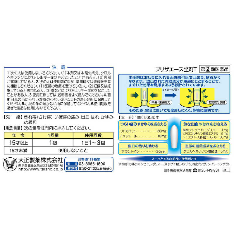 市場 第 30個 類医薬品 2 プリザエース坐剤T 大正製薬株式会社