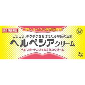 大正製薬 【第1類医薬品】ヘルペシアクリーム (2g) ★セルフメディケーション税制対象商品 大正製薬 【第1類医薬品】ヘルペシアクリーム (2g) ★セルフメディケーション税制対象商品