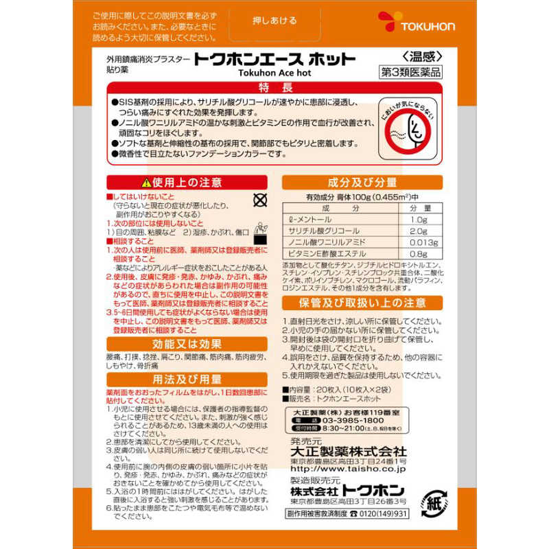 大正製薬 【第3類医薬品】 トクホンエースホット(20枚) ☆セルフメディケーション税制対象商品 の通販 | カテゴリ：日用品・化粧品・医薬品 |  大正製薬 | ﾄｸﾎﾝ 家電通販のコジマネット - 全品代引き手数料無料
