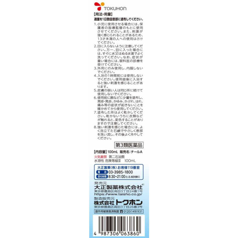 大正製薬 第3類医薬品 トクホンチールa 100ml の通販 カテゴリ 日用品 化粧品 医薬品 大正製薬 ﾄｸﾎﾝ 家電通販のコジマネット 全品代引き手数料無料