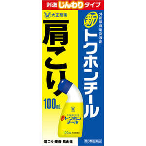 大正製薬 【第3類医薬品】新トクホンチール(100ml) ★セルフメディケーション税制対象商品 大正製薬 【第3類医薬品】新トクホンチール(100ml) ★セルフメディケーション税制対象商品
