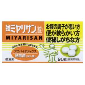 ミヤリサン製薬 強ミヤリサン錠（90錠）【医薬部外品】 キョウミヤリサン90