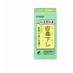 翠松堂製薬 【第2類医薬品】 百毒下し（2560粒）〔便秘薬〕 ヒャクドククダシ2560ツブ