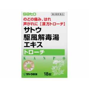 佐藤製薬 【第2類医薬品】 サトウ駆風解毒湯エキストローチ(18錠) 