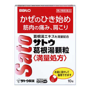 佐藤製薬 【第2類医薬品】サトウ葛根湯顆粒<満量処方>10包(漢方)★セルフメディケーション税制対象商品 