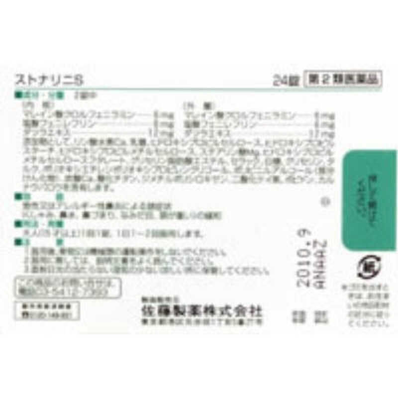 佐藤製薬 【第2類医薬品】 ストナリニS（24錠）〔鼻炎薬〕 ☆セルフメディケーション税制対象商品 の通販 | カテゴリ：日用品・化粧品・医薬品 |  佐藤製薬 | ｽﾄﾅﾘﾆ 家電通販のコジマネット - 全品代引き手数料無料