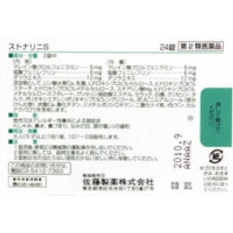 佐藤製薬 佐藤製薬 【第2類医薬品】ストナリニS(24錠)〔鼻炎薬〕★セルフメディケーション税制対象商品  