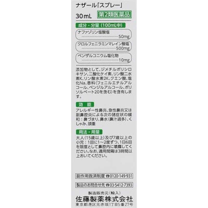 230円 引出物 ナザール スプレー 佐藤製薬 230円 引出物 ナザール スプレー 佐藤製薬
