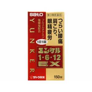 佐藤製薬 【第3類医薬品】 ユンケル1･6･12EX(150錠)〔ビタミン剤〕 