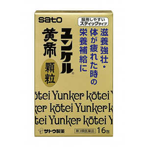 佐藤製薬 【第3類医薬品】ユンケル黄帝顆粒 (16包)〔ビタミン剤〕 