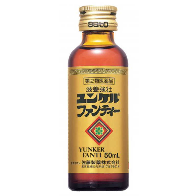 佐藤製薬 佐藤製薬 【第2類医薬品】 ユンケルファンティー（50mL×2本）〔栄養ドリンク〕  
