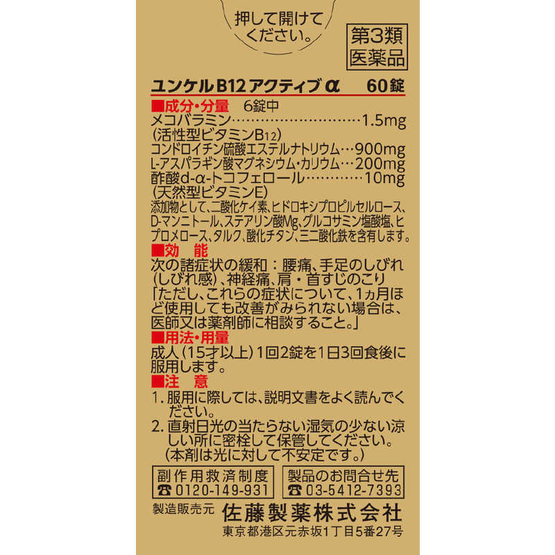 佐藤製薬 佐藤製薬 【第3類医薬品】ユンケルB12アクティブα (60錠)  