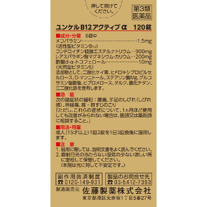 佐藤製薬 佐藤製薬 【第3類医薬品】ユンケルB12アクティブα (120錠)  