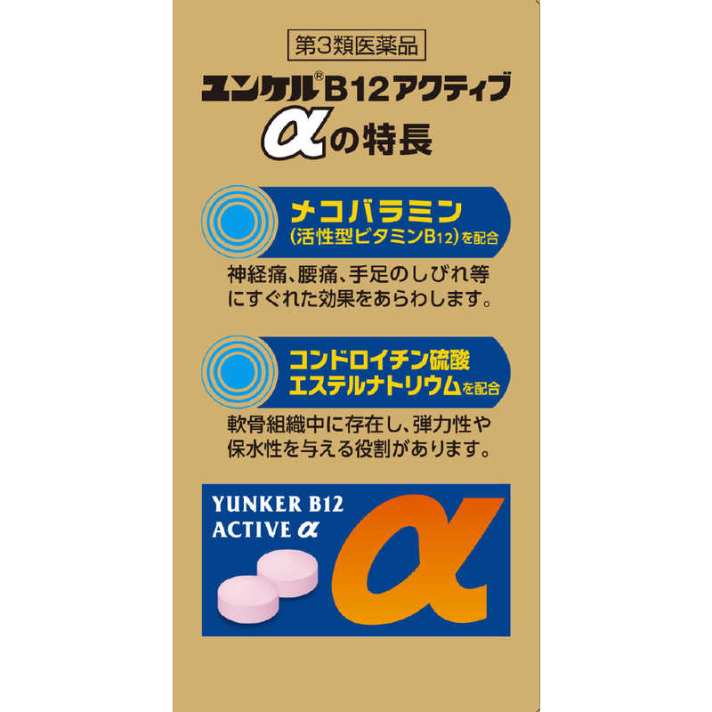 佐藤製薬 佐藤製薬 【第3類医薬品】ユンケルB12アクティブα (120錠)  