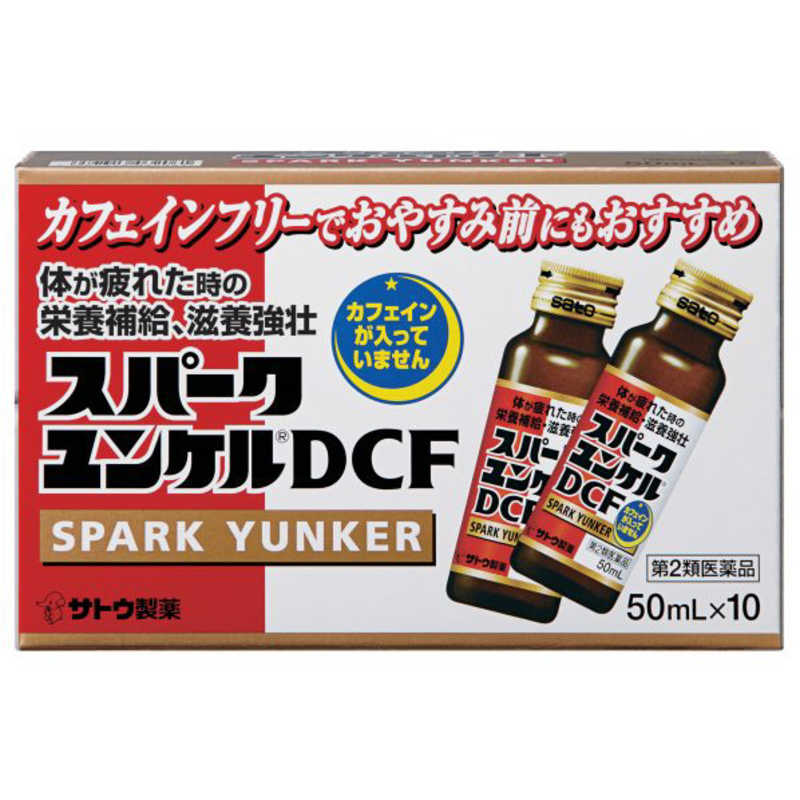 佐藤製薬 佐藤製薬 【第2類医薬品】 スパークユンケルDCF（50mL×10本）〔栄養ドリンク〕  