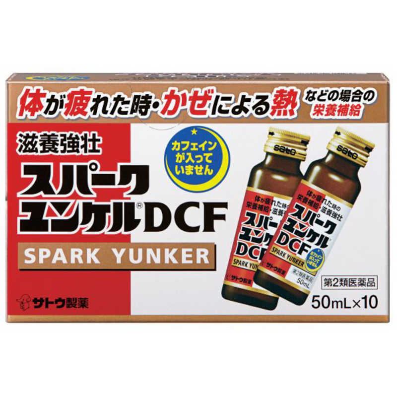 佐藤製薬 佐藤製薬 【第2類医薬品】 スパークユンケルDCF（50mL×10本）〔栄養ドリンク〕  
