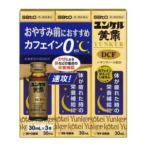 佐藤製薬 【第2類医薬品】 ユンケル黄帝DCF(30mL×3本) 