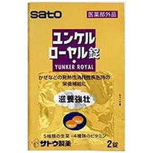 佐藤製薬 ユンケル ローヤル錠 (2錠) 