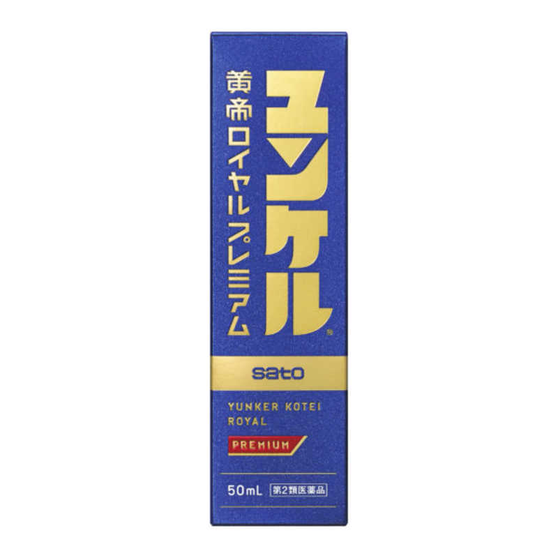 佐藤製薬 佐藤製薬 【第2類医薬品】ユンケル黄帝ロイヤルプレミアム (50ml)〔栄養ドリンク〕  