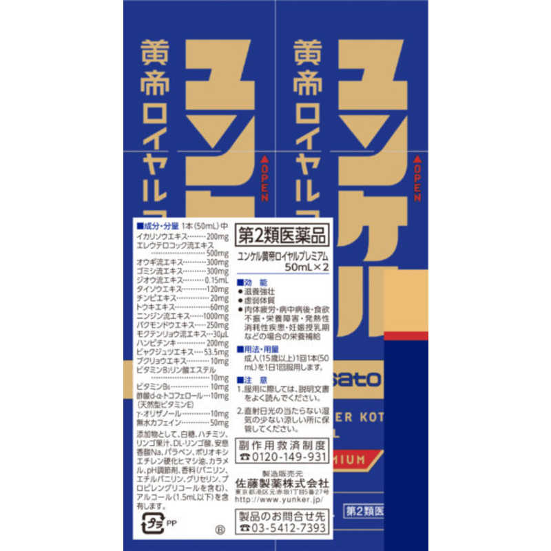 佐藤製薬 佐藤製薬 【第2類医薬品】ユンケル黄帝ロイヤルプレミアム (50ml×2本)〔栄養ドリンク〕  
