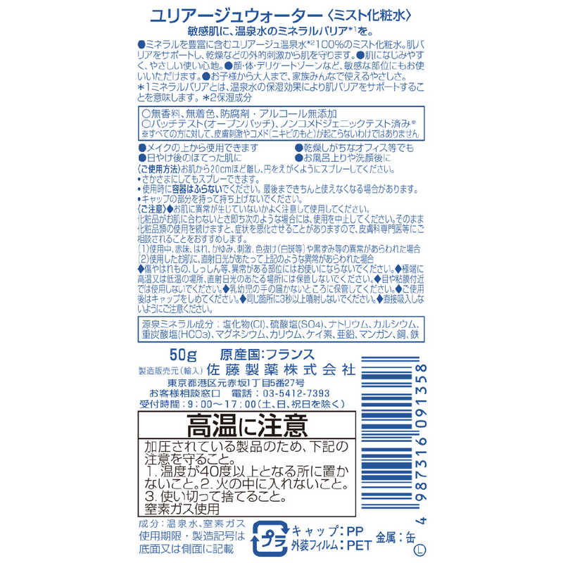 佐藤製薬 佐藤製薬 ユリアージュウォーター50mL ユリアージュ  