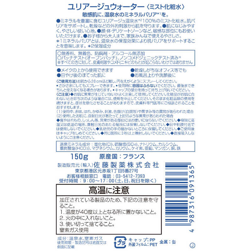 佐藤製薬 佐藤製薬 ユリアージュウォーター150mL ユリアージュ  