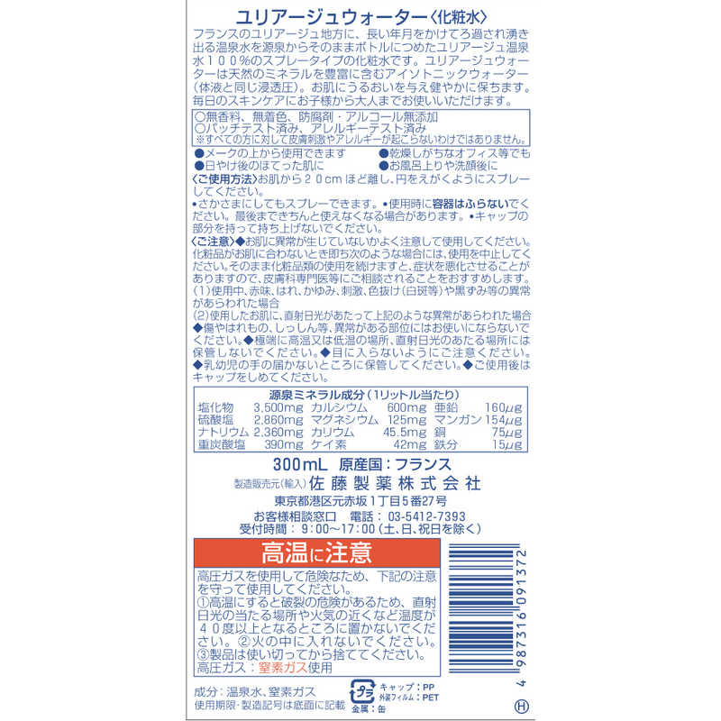 佐藤製薬 佐藤製薬 ユリアージュウォーター300mL ユリアージュ  