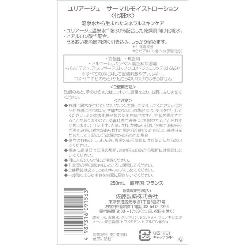 佐藤製薬 佐藤製薬 ユリアージュサーマルモイストローション 250ml  