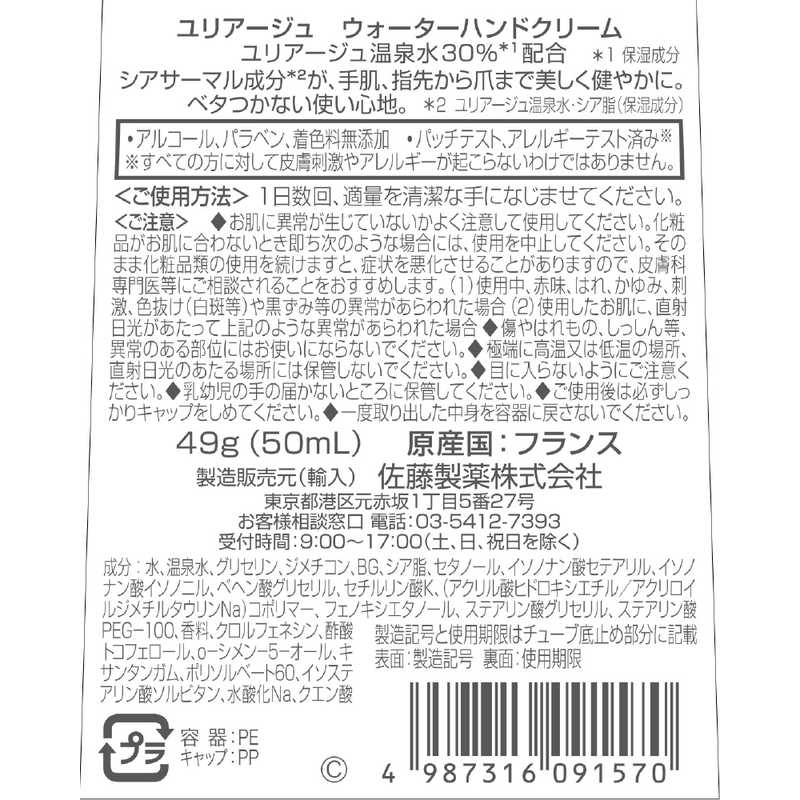 佐藤製薬 佐藤製薬 ユリアージュウォーターハンドクリーム  