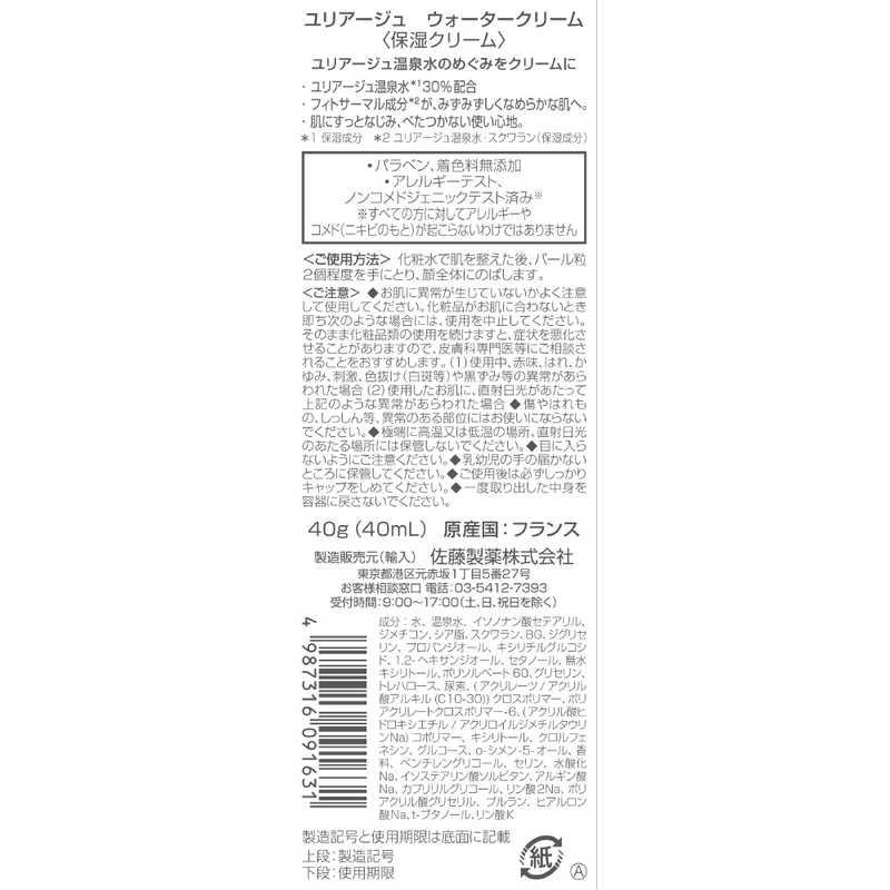 佐藤製薬 佐藤製薬 ユリアージュウォータークリーム40g ユリアージュ  