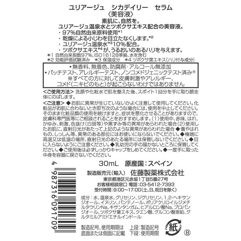 佐藤製薬 佐藤製薬 ユリアージュシカデイリーセラム 30ml  