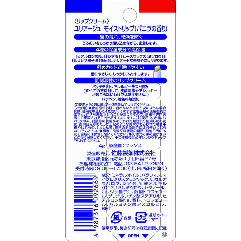 佐藤製薬 佐藤製薬 ユリアージュ モイストリップ バニラの香り  