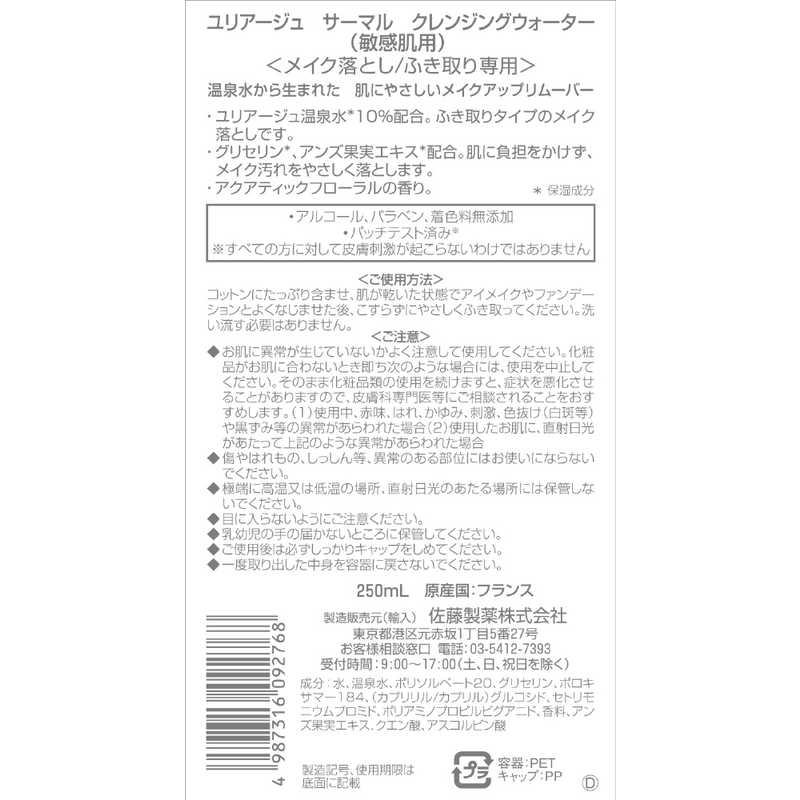 佐藤製薬 佐藤製薬 ユリアージュサーマルクレンジングウォーター(敏感肌用)250ml ユリアージュ  