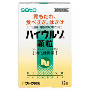 佐藤製薬 【第3類医薬品】 ハイウルソ顆粒（12包）〔胃腸薬〕 ハイウルソカリュウ12ホウ