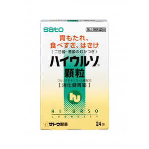 佐藤製薬 【第3類医薬品】 ハイウルソ顆粒（24包）〔胃腸薬〕 ハイウルソカリュウ24ホウ