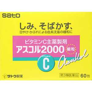 佐藤製薬 【第3類医薬品】 アスコル2000(60包)〔ビタミン剤〕 