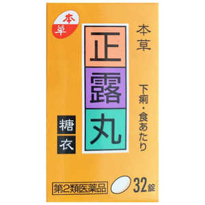 本草製薬 【第2類医薬品】 本草正露丸糖衣（32錠）〔下痢止め〕 