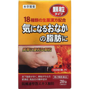 本草製薬 【第2類医薬品】本草防風通聖散エキス顆粒(20包) ★セルフメディケーション税制対象商品 