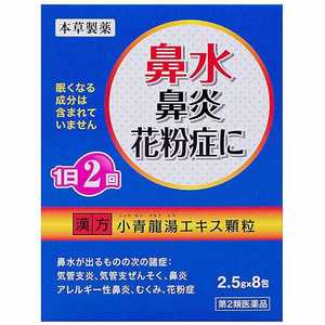 本草製薬 【第2類医薬品】本草 小青龍湯エキス顆粒-H(2.5g×8包) ★セルフメディケーション税制対象商品 