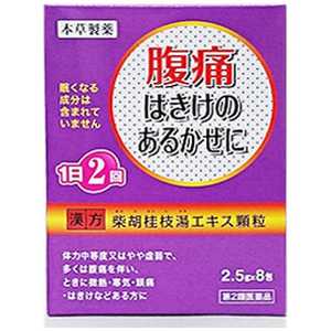 本草製薬 【第2類医薬品】 紫胡桂枝湯エキス顆粒?H（8包）